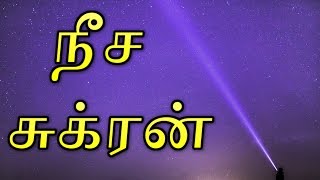 Neecha Sukran and Swathi Nakshatra in Tamil  நீச்ச சுக்ரன்  சுக்கிரன் நீசம்  சுக்கிரன் நீச்சம் [upl. by Ahsienroc982]