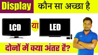 LCD vs LED कौन सा अच्छा है  Difference between LCD amp LED Monitors HINDI [upl. by Grove516]