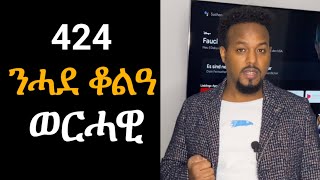 424 ንሓደ ቆልዓ  Josiass Denden [upl. by Adelheid]