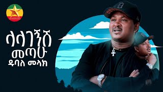 Dubale Melak  Lalagegsh Metahu  ዱባለ መላክ  ላላገኝሽ መጣሁ [upl. by Nolaf32]