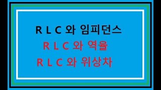 RLC와 임피던스 역율 위상차 [upl. by Janene]