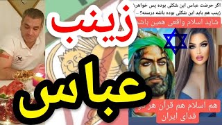 حضرت زینب و حضرت عباسپارساایرانی اسلام الله ایران خدا قرآن مناظره شیعه حدیث خرافه [upl. by Mharba]