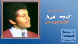 Kennedy Mengesha  ሰው አልወጣልኝም  Sew Alwotalgnim [upl. by Atela]