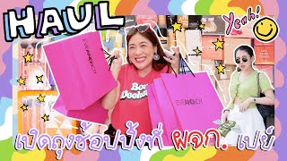 HAUL เปิดถุงช็อป EVEANDBOY 40000 ที่ ผจก ซื้อให้  icepadie [upl. by Wenn993]