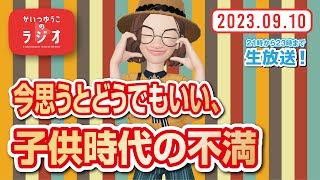 【新潟】かいつゆうこのラジオ〈20230910生放送〉「今思うとどうでもいい、子供時代の不満」※YouTube仕様変更につき、コメントには必ずラジオネームを添えてください [upl. by Nikkie]