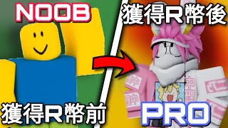 【ROBLOX】2023最新最詳細免費拿R幣教學 3種方法教你如何拿到R幣  中文詳細解說  全字幕  最新最快速 [upl. by Bride]