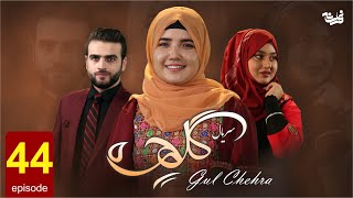 Gul Chehra Episode 44 سریال جدید گلچهره قسمت چهل و جهارم [upl. by Aicilaanna425]