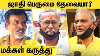 மக்களுக்குள் ஜாதி பார்க்கலாமா  Public Opinion and Reaction on Caste in Tamilandu [upl. by Flemings]