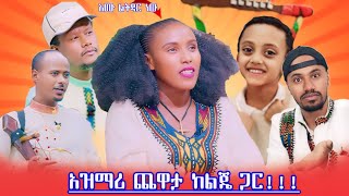 🔴 እሙ ልትዳር ነው  ተቀበል ከልጄ ጋር አዝናኝ ቆይታ [upl. by Serle787]