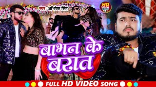 video  बाभन के बरात  Abhishek Singh  Babhan Ke Barat  New Bhojpuri Song 2024 [upl. by Barde]