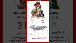 Today Tamil Calendar l Rasi palan l October 31 2024 l tamilcalendar tamilcalendar2024 [upl. by Benco]