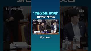 quot죽이겠다quot 최민희 향한 비판 나오자 JTBC Shorts [upl. by Ajar885]