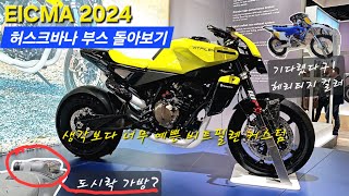 EICMA 2024 허스크바나 부스 돌아보기 husqvarna svartpilen vitpilen 801 custom heritage [upl. by Legnaros]