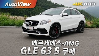 메르세데스AMG GLE 63 S 쿠페 시승기 2017 4K 오토뷰 [upl. by Farah]