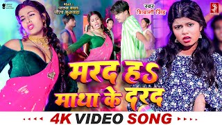 Video  मरद हS माथा के दरद  Shivani Singh  Parul Yadav  New Bhojpuri Song 2024  MTR [upl. by Yahsat]