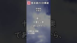 【1分朗読】『太宰治／田舎者』語り：椙本滋 短編 ショートショート 文学 随筆 おすすめ 名作 青空文庫 俳優の朗読 short 椙本滋の１分朗読 椙本滋と朗読 オーディオブック [upl. by Cornie760]