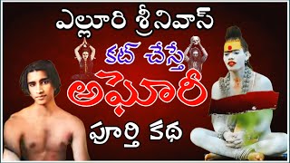 ఏలూరి శ్రీనివాస్ అఘోరిమాతగా ఎలా మారాడు  Lady Aghori Biography telugu [upl. by Lanor]