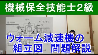 機械保全技能士２級ウォーム減速機組立図解説！ [upl. by Illene29]