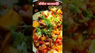 💁‍♀️चला बनवूया बोंबील बटाट्याची सुकी भाजी  Bombil batata recipe shortsrecipe short [upl. by Oigile]