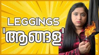 Leggings ആങ്ങളമാര്  Why are some people still stuck on ‘what women wear’ [upl. by Llednek]