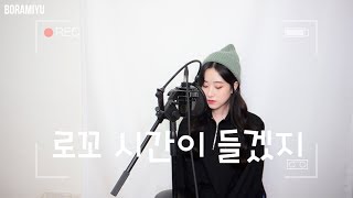 로꼬Loco  시간이들겠지It takes timefeatColde COVER by 보라미유 [upl. by Dorey695]