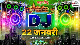 Jai Shree Ram 🚩Dj Remix  22 जनवरी Special 🚩Ram Mandir Song  Kattar Hindu Dj Sonu Raipur Chauraha [upl. by Aicilla]