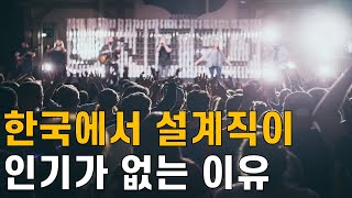 답변드립니다 한국에서 기계설계 인기없는 이유 feat 도니PD [upl. by Studnia]