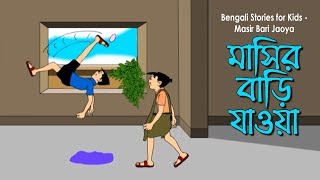 Bengali Stories for Kids  মাসির বাড়ি যাওয়া  Bangla Cartoon  Rupkothar Golpo  Bengali Golpo [upl. by Enilreug346]