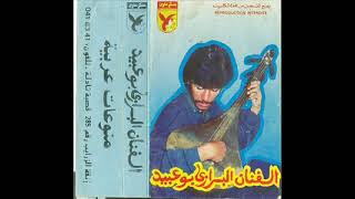 الفنان الاستاذ بوعبيد البرازي عفاك الغرام ارفق بيا سجلت بخنيفرة 1989 مع الفنانة سميرة محسن [upl. by Notnerb102]