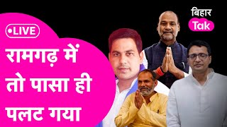 Ramgarh By election Result Live Ajit Singh Vs Ahsok Singh Vs Satish Yadav पलट गया परिणाम [upl. by Sokem]