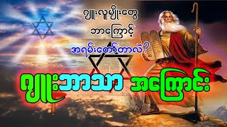 ဂျူးဘာသာအကြောင်း [upl. by Schaper872]