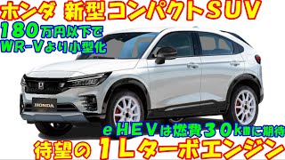 ホンダ 最小コンパクトＳＵＶ 公開！ ＷＲＶよりコンパクトで低価格なシティー派ＳＵＶ、最新予想情報。 [upl. by Zarihs]