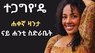 ሐቀኛ ዛንታ ናይ ሐንቲ ስድራቤት [upl. by Yug52]