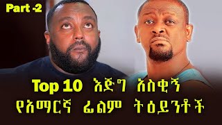 Ethiopia እጅግ አስቂኝ የአማርኛ ፊልም ትዕይንቶች P2 ethiopian new funny movie 2022 full movie [upl. by Adnylem]