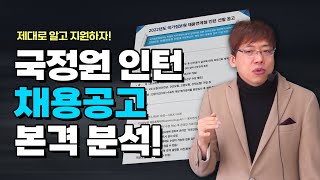 국정원 인턴 이번엔 ㅇㅇㅇㅇ도 본다 국가정보원 채용연계형 인턴 채용공고 뜯어보기 [upl. by Burkhart]