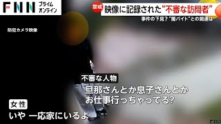 「旦那さんとか息子さんとかお仕事行っちゃってる？」映像に記録された“不審な訪問者” 「塗装工事でにおいがする」実際は工事なし 事件の下見？“闇バイト”との関連は [upl. by Orrin]