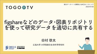 figshareなどのデータ･図表リポジトリを使って研究データを適切に共有する  AJACSオンライン11 [upl. by Jolie]