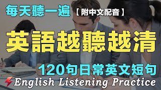 👍暴漲你的英文聽力｜最佳英文聽力練習法｜120句英文日常對話｜每天 1小時聽英文One Hour English 越听越清｜语言学校｜从零开始学英语｜边睡边听英文｜FlashEnglish｜磨耳朵英语 [upl. by Mowbray802]