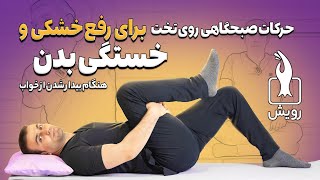 بهترین درمان خشکی و درد مفاصل هنگام بیدار شدن از خواب چیست؟ چرا صبح ها بدنمان خشک است؟ [upl. by Leahci]