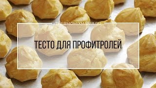 Рецепт Термомикс Тесто для профитролей [upl. by Ano]