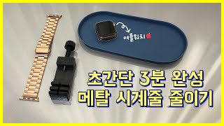 애플워치 메탈 스트랩 길이 줄이는 방법  내 손목에 맞게 시계줄을 줄여보아요 🪄 [upl. by Rol652]