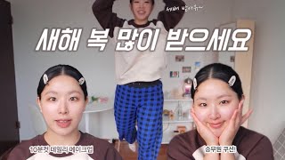 설날 GRWM🍡  10분컷 데일리 메이크업  왜 이제야 나타났니승무원 쿠션⁉️ 민감성 만족 쿠션 여기인애저기있네 [upl. by Bradstreet751]