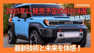 2025年に発売予定のSUV 4選 [upl. by Anaerda658]