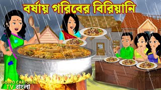 বর্ষায় গরিবের বিরিয়ানি Borshai Goriber Biriyani  Bangla Cartoon  Golpo Bangla  Golpo Cartoon TV [upl. by Jobye390]