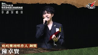 叱咤樂壇唱作人 銅獎：陳卓賢｜《Katch 優惠平台呈獻【2023年度叱咤樂壇流行榜頒獎典禮】》 [upl. by Rossy]