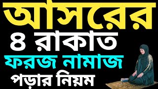 মহিলাদের আসরত চার রাকাত ফরজ নামাজের নিয়ম  asorer 4rakat foroj namaz porar niom  আসর নামাজের নিয়ত [upl. by Layla]