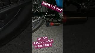 CB750FOUR 当時物 ヨシムラ ダンガン 弾丸バッフルに変えてみた！ [upl. by Cahn]