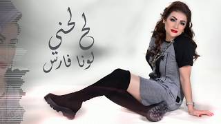 لونا فارس  لح لحني  Luna Fares  Lah Lahne [upl. by Chaiken]