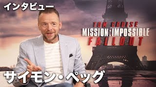 サイモン・ペッグがベンジーのスタントを語る！映画『ミッション：インポッシブル／フォールアウト』単独インタビュー [upl. by Torry]