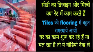 एक ही घर मे मार्बल ओर ग्रेनाइट की flooring की डिजाइन । Flooring stairs bathroom kitchen design [upl. by Buyers14]